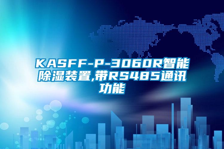 KASFF-P-3060R智能除湿装置,带RS485通讯功能