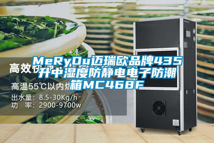 MeRyOu迈瑞欧品牌435升中湿度防静电电子防潮箱MC468F