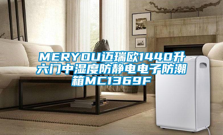 MERYOU迈瑞欧1440升六门中湿度防静电电子防潮箱MC1369F