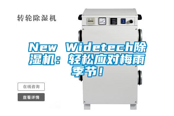 New Widetech除湿机：轻松应对梅雨季节！