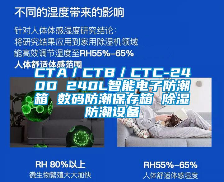 CTA／CTB／CTC-240D 240L智能电子防潮箱 数码防潮保存箱 除湿防潮设备