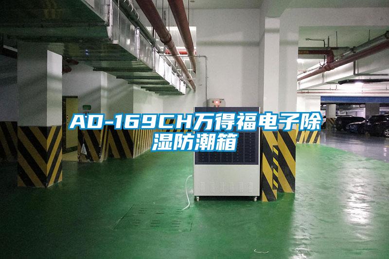 AD-169CH万得福电子除湿防潮箱