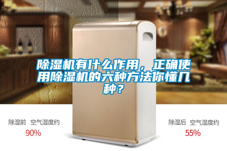 除湿机有什么作用，正确使用除湿机的六种方法你懂几种？