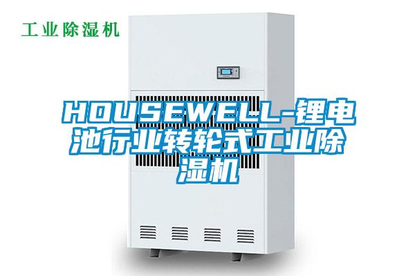 HOUSEWELL-锂电池行业转轮式工业除湿机