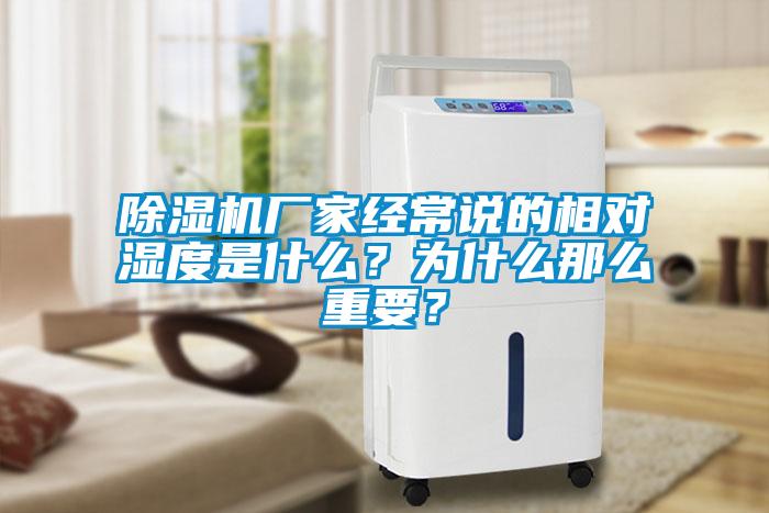 除湿机厂家经常说的相对湿度是什么？为什么那么重要？