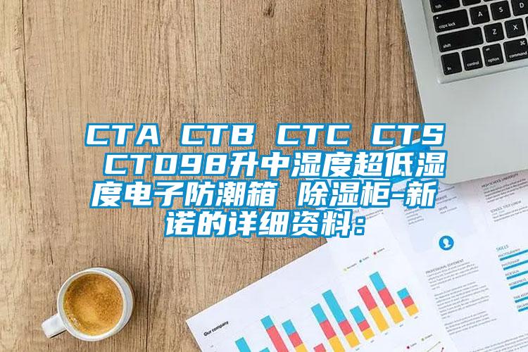 CTA CTB CTC CTS CTD98升中湿度超低湿度电子防潮箱 除湿柜-新诺的详细资料：