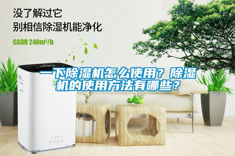 一下除湿机怎么使用？除湿机的使用方法有哪些？