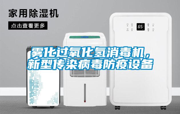 雾化过氧化氢消毒机，新型传染病毒防疫设备