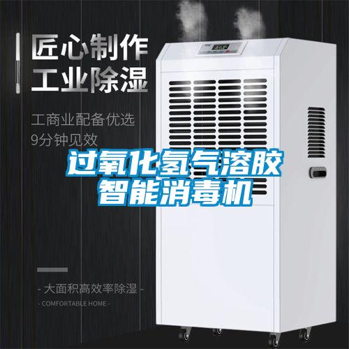 过氧化氢气溶胶智能消毒机