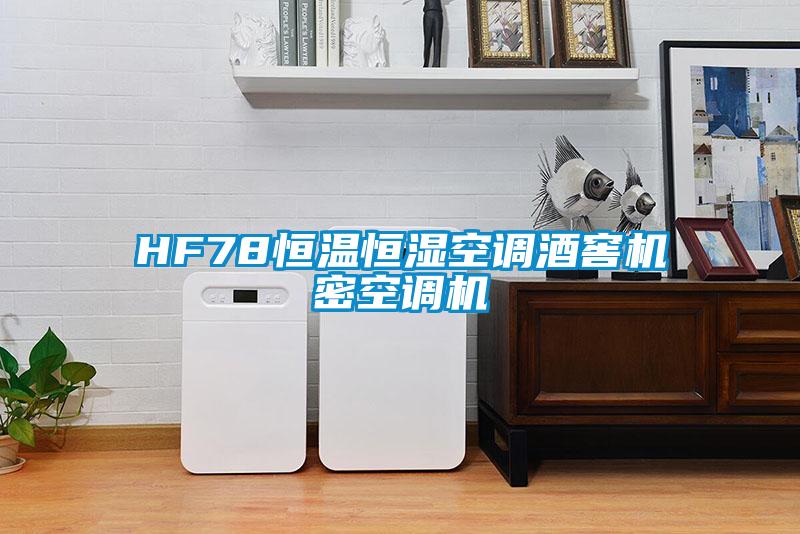 HF78恒温恒湿空调酒窖机密空调机