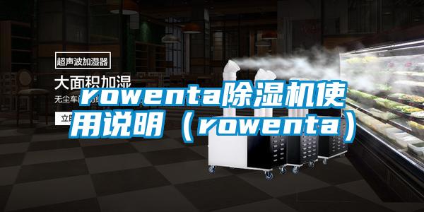 rowenta除湿机使用说明（rowenta）