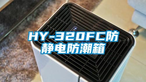 HY-320FC防静电防潮箱