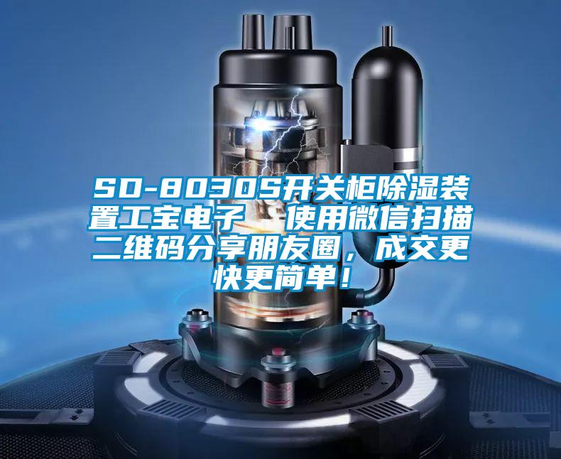 SD-8030S开关柜除湿装置工宝电子  使用微信扫描二维码分享朋友圈，成交更快更简单！