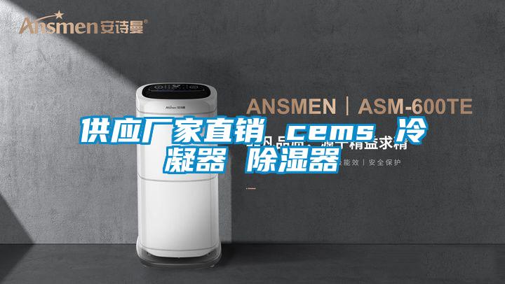 供应厂家直销 cems 冷凝器 除湿器