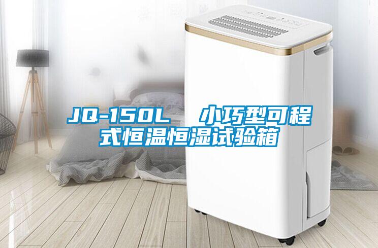 JQ-150L  小巧型可程式恒温恒湿试验箱