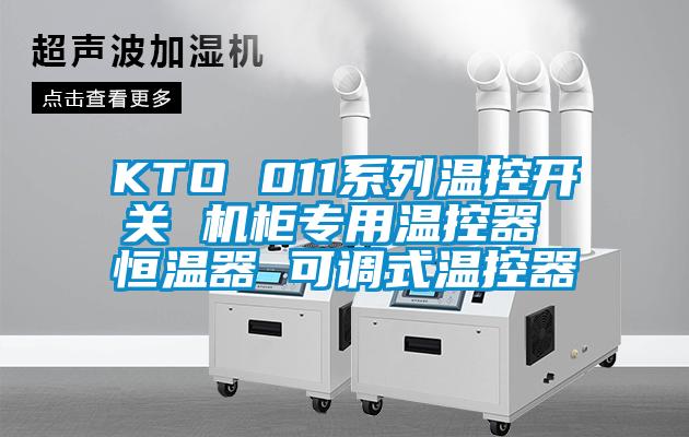 KTO 011系列温控开关 机柜专用温控器 恒温器 可调式温控器