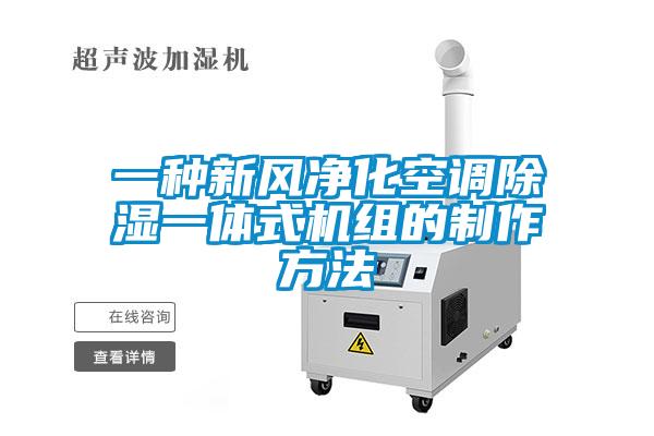 一种新风净化空调除湿一体式机组的制作方法