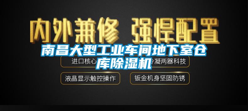 南昌大型工业车间地下室仓库除湿机