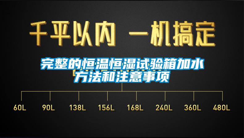 完整的恒温恒湿试验箱加水方法和注意事项