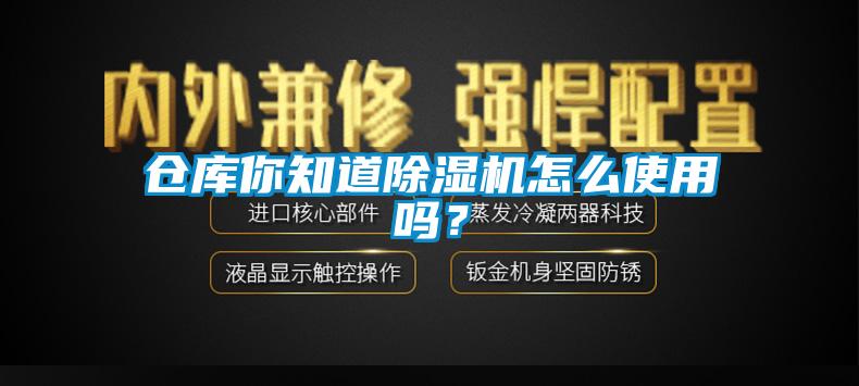 仓库你知道除湿机怎么使用吗？