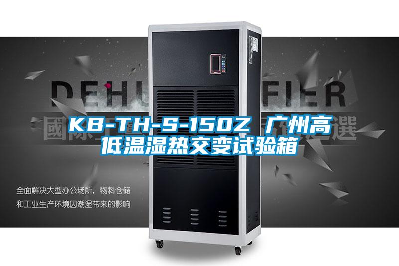 KB-TH-S-150Z 广州高低温湿热交变试验箱