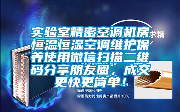 实验室精密空调机房恒温恒湿空调维护保养使用微信扫描二维码分享朋友圈，成交更快更简单！