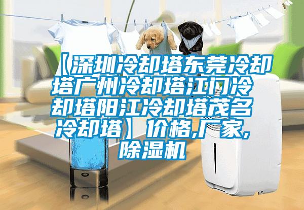 【深圳冷却塔东莞冷却塔广州冷却塔江门冷却塔阳江冷却塔茂名冷却塔】价格,厂家,除湿机