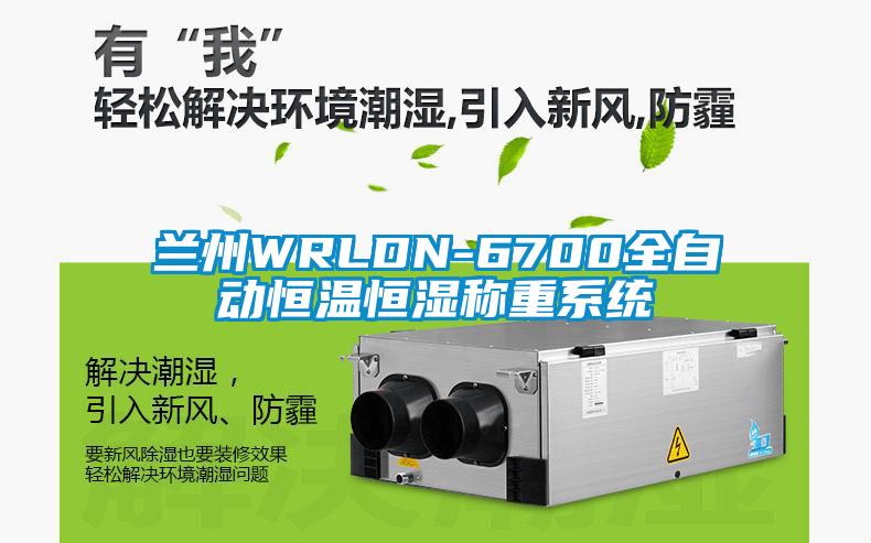 兰州WRLDN-6700全自动恒温恒湿称重系统