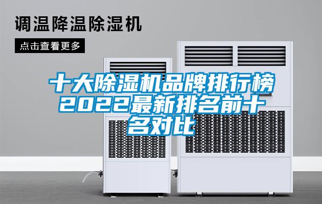 十大除湿机品牌排行榜2022最新排名前十名对比