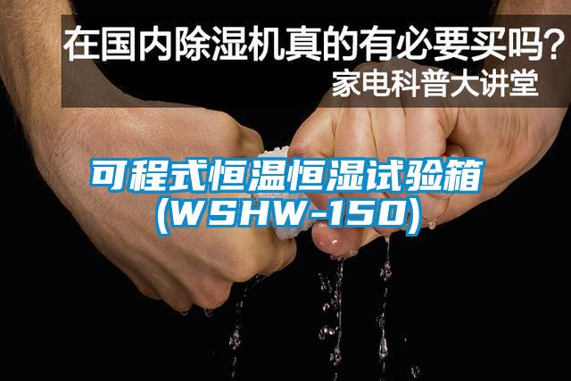 可程式恒温恒湿试验箱(WSHW-150)