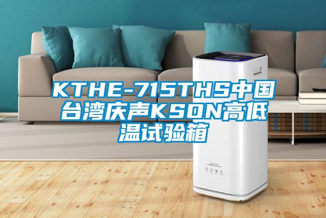 KTHE-715THS中国台湾庆声KSON高低温试验箱