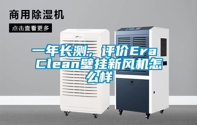 一年长测，评价Era Clean壁挂新风机怎么样