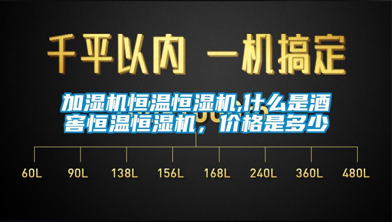 加湿机恒温恒湿机,什么是酒窖恒温恒湿机，价格是多少