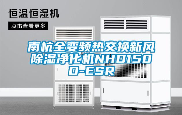 南杭全变频热交换新风除湿净化机NHD150D-ESR