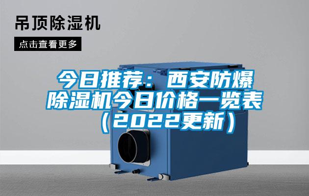 今日推荐：西安防爆除湿机今日价格一览表（2022更新）