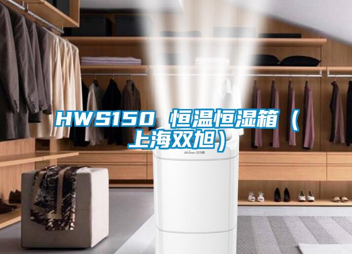 HWS150 恒温恒湿箱（上海双旭）