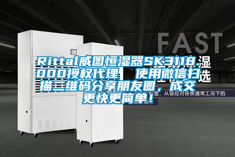 Rittal威图恒湿器SK3118.000授权代理  使用微信扫描二维码分享朋友圈，成交更快更简单！