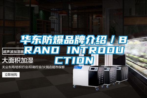 华东防爆品牌介绍／BRAND INTRODUCTION