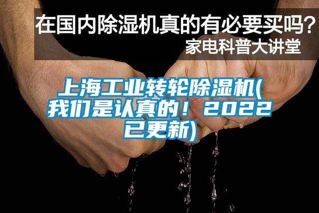 上海工业转轮除湿机(我们是认真的！2022已更新)