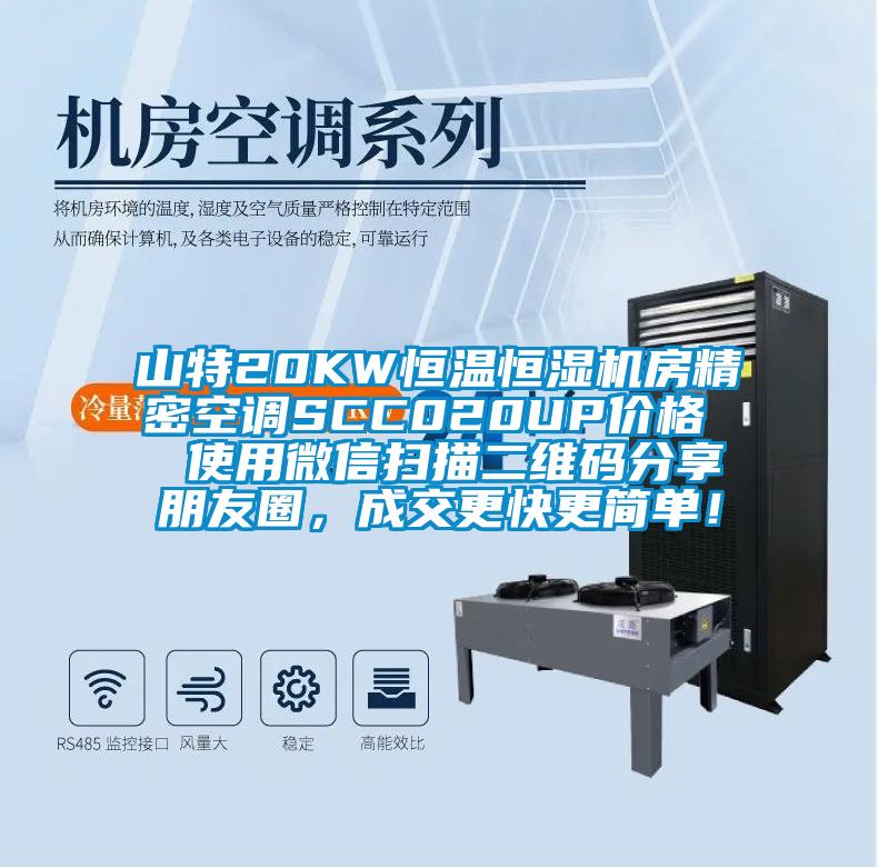 山特20KW恒温恒湿机房精密空调SCC020UP价格  使用微信扫描二维码分享朋友圈，成交更快更简单！