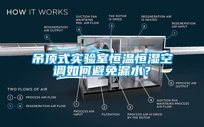 吊顶式实验室恒温恒湿空调如何避免漏水？