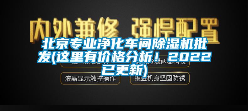 北京专业净化车间除湿机批发(这里有价格分析！2022已更新)