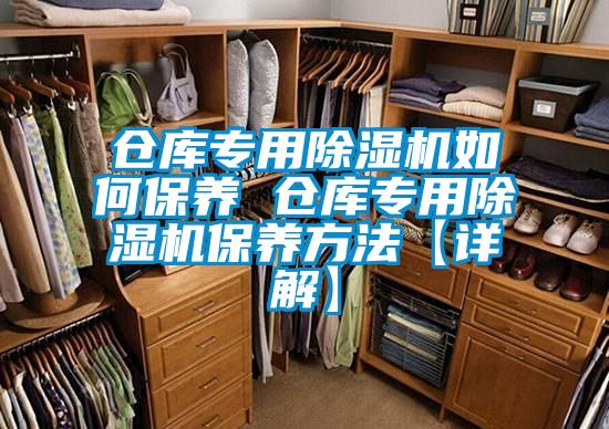 仓库专用除湿机如何保养 仓库专用除湿机保养方法【详解】