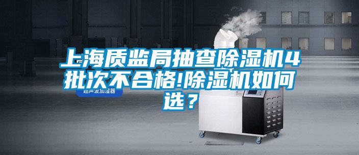 上海质监局抽查除湿机4批次不合格!除湿机如何选？