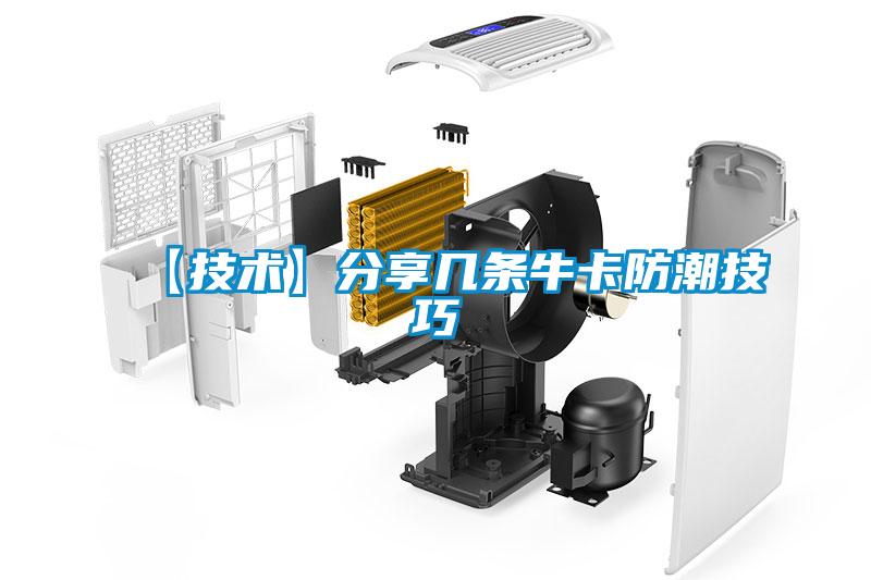 【技术】分享几条牛卡防潮技巧