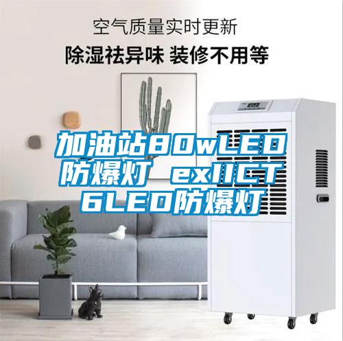 加油站80wLED防爆灯 exIICT6LED防爆灯