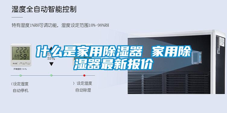 什么是家用除湿器 家用除湿器最新报价