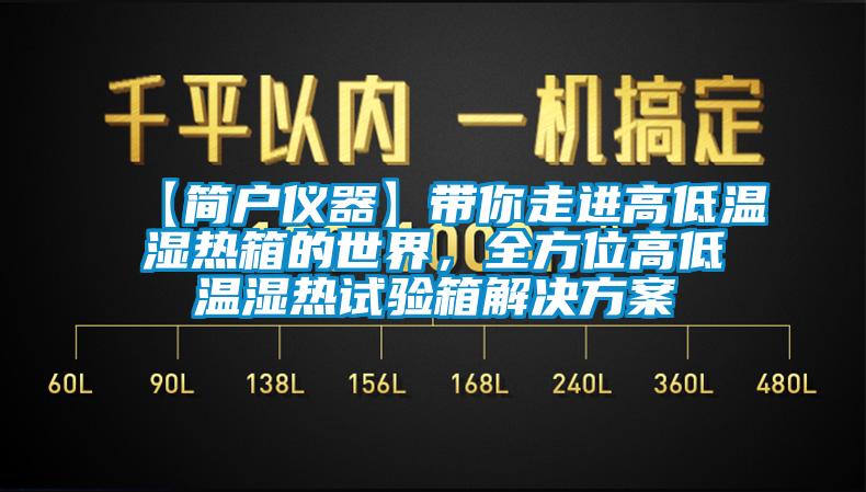 【简户仪器】带你走进高低温湿热箱的世界，全方位高低温湿热试验箱解决方案