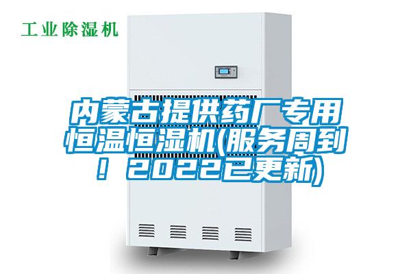 内蒙古提供药厂专用恒温恒湿机(服务周到！2022已更新)