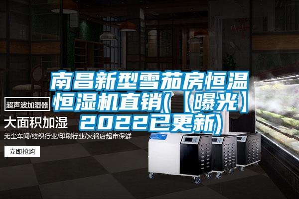 南昌新型雪茄房恒温恒湿机直销(【曝光】2022已更新)